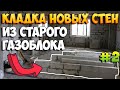 Кладка перегородок из газоблока. Новые стены из старых перегородок