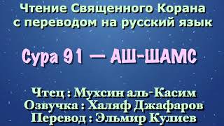 Сура 91 — АШ ШАМС - Мухсин аль-Касим (с переводом)