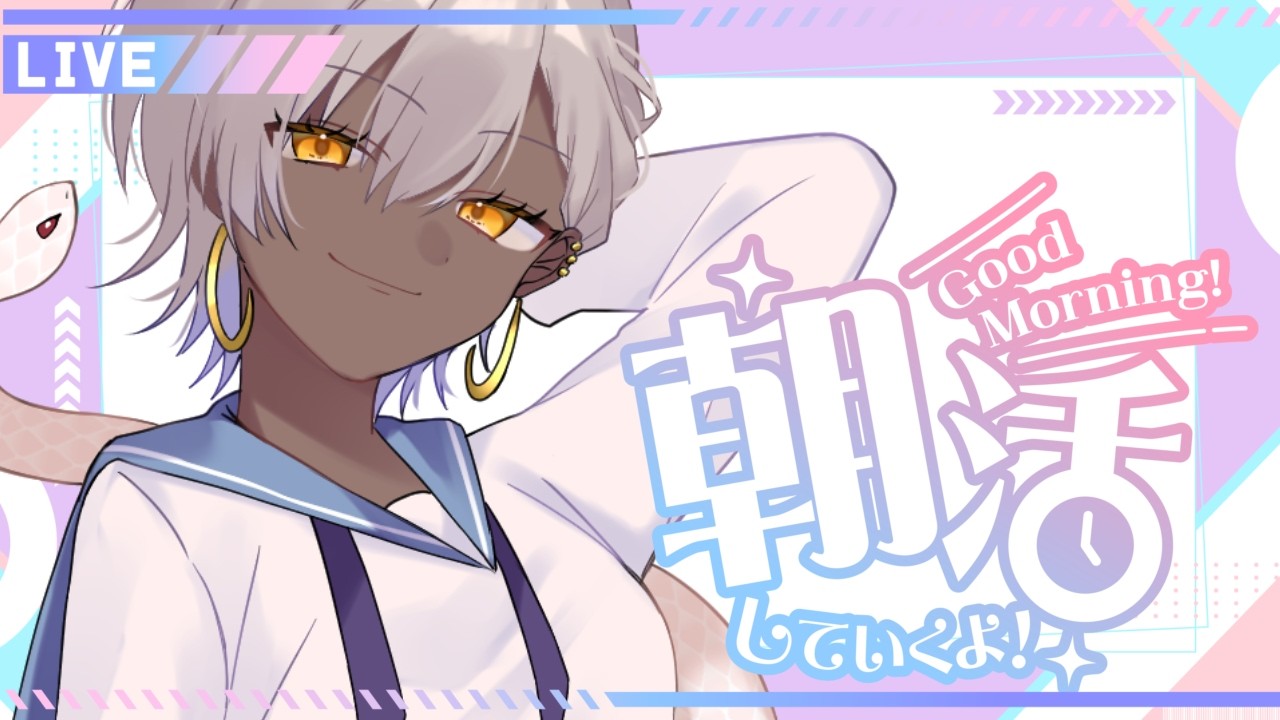 【#朝活配信 】月曜日! 朝活配信【#vtuber 】#初見歓迎