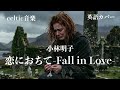 小林 明子「恋におちて -Fall in love-」ケルトver 英語で歌わせてみたJapanese AI Covers J POP Japanese Songs With Lyrics
