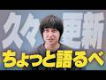 【久々更新！】ちょっと語るべ！舞台が好きです…東北出身の僕がやるべきこと