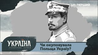 Розсекречена історія. Чи окуповувала Польща Україну?