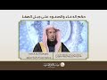 حكم الصعود والدعاء على جبل الصفا الشيخ د عبد السلام السليمان 