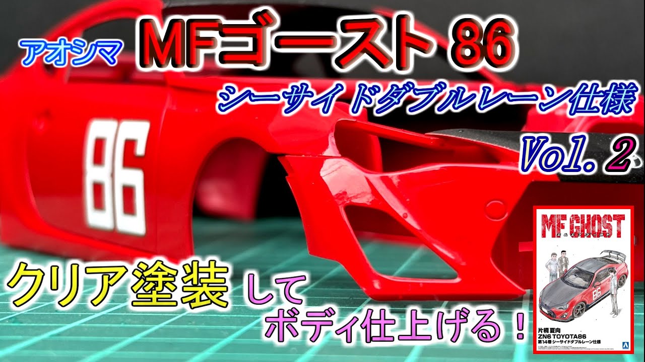 [プラモデル] MFゴースト86 シーサイドダブルレーン仕様 製作 2