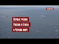 Первые учения кораблей России и Египта в Черном море
