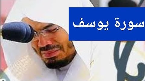 سورة يوسف للشيخ ياسر الدوسري تسجيل قديم ونادر رائع جدا ستندم اذا لم تسمعه
