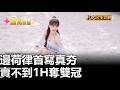邊荷律首寫真夯 賣不到1H奪雙冠 八大民生新聞 20260521012