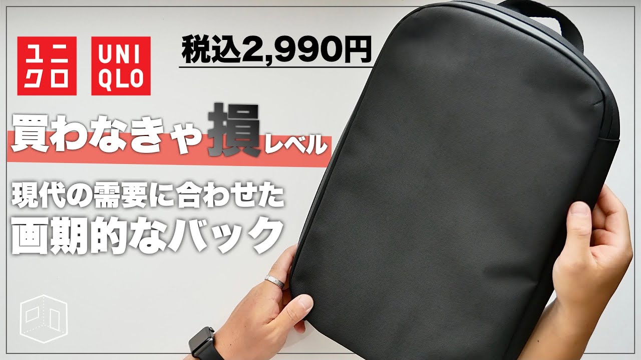 【神新作】ユニクロのミニマルな3WAYスマートバッグが最高に丁度いい｜時代に合わせたバックパック