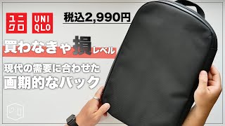 【神新作】ユニクロのミニマルな3WAYスマートバッグが最高に丁度いい｜時代に合わせたバックパック