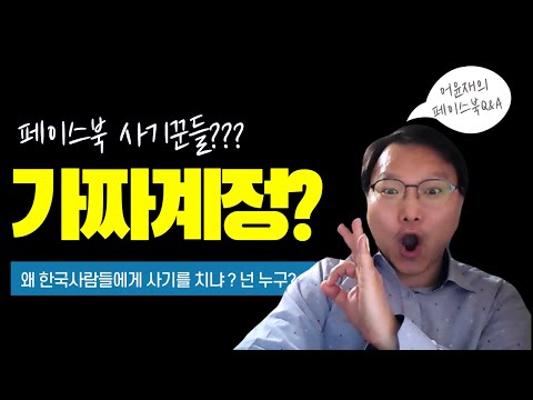 페이스북 사기꾼 가짜계정들 