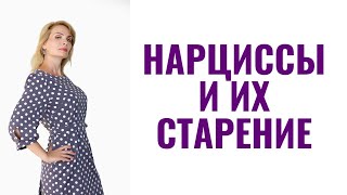 видео: Почему нарциссы с возрастом становятся такими невыносимыми? картинка: Почему нарциссы с возрастом становятся такими невыносимыми?
