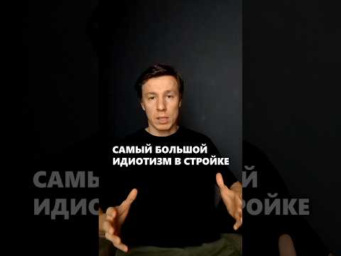 Самый большой идиотизм при строительстве дома #архитектор #дом #стройка
