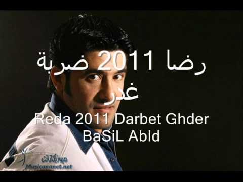 رضا 2011 ضربة غدر