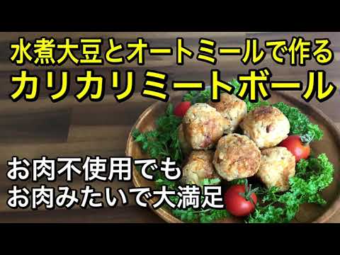 お肉不使用のカリカリミートボール♪刻んだアーモンドのカリカリ食感が美味しい♪お肉みたいで食べ応え満足感最高！ヴィーガン　ミートボール♡グルテンフリー、vegan