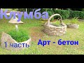 Клумба Арт-бетон ( 1 часть )