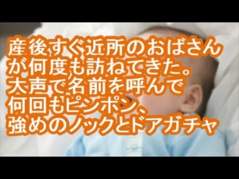 【キチ】産後すぐ近所のおばさんが何度も訪ねてきた。大声で名前を呼んで何回もピンポン、強めのノックとドアガチャ【修羅場】