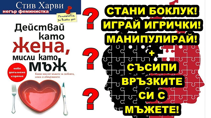 ВНИМАНИЕ: жени, 👩 ето как да ПРЕЦАКАТЕ 👎🏾 връзките си с мъжете 👨 (Аудио Книга на Български)