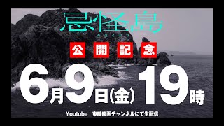 ◤6月9日(金)生配信番組決定◢『忌怪島／きかいじま』公開直前生配信番組 「ヒヤッとナイト」6月9日(金)19時スタート！