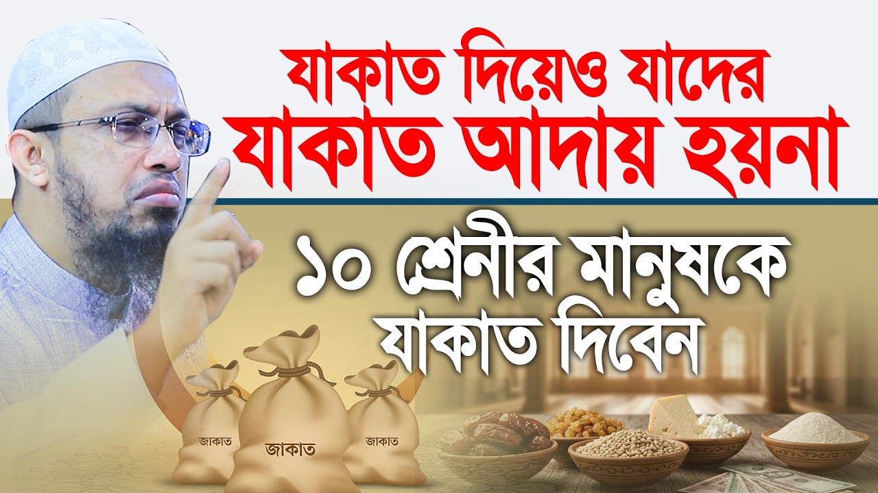 যাকাত দিয়েও যাদের যাকাত আদায় হয় না। ১০ শ্রেনীর মানুষকে যাকাত দিবেন । Shaikh Ahmadullah