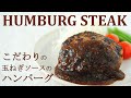 肉汁たっぷり【ハンバーグ】こだわりの玉ねぎソースの作り方
