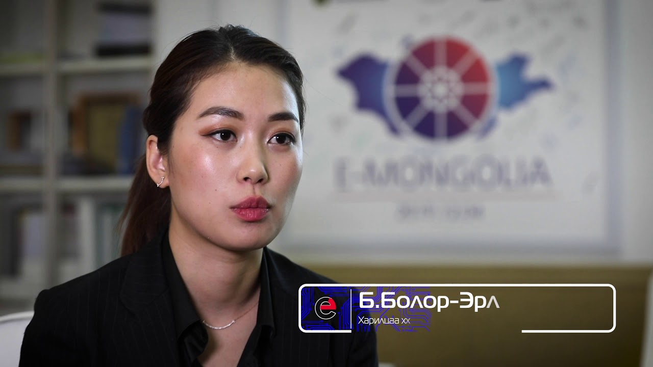 Төрийн цахим шилжилт - E Mongolia