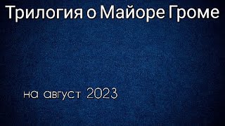 Трилогия О Майоре Громе Все Фильмы По Порядку