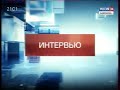 Заставка "Интервью" (первый вариант) (Россия-24/ГТРК "Камчатка") (2014-2019)