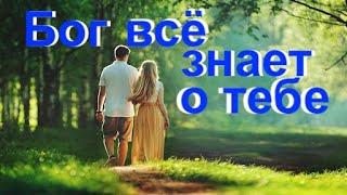 БОГ ВСЕ ЗНАЕТ О ТЕБЕ  - Вячеслав Бойнецкий