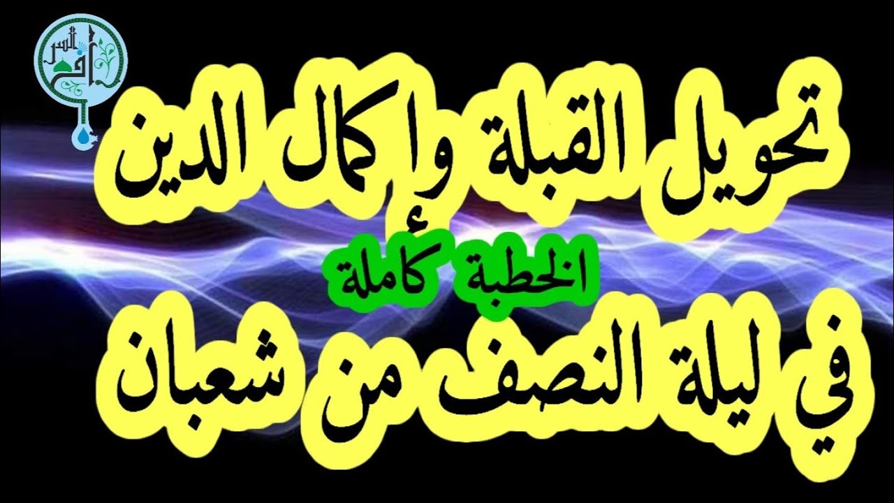 أماكن وأزمنة مخصوصة في القرءان