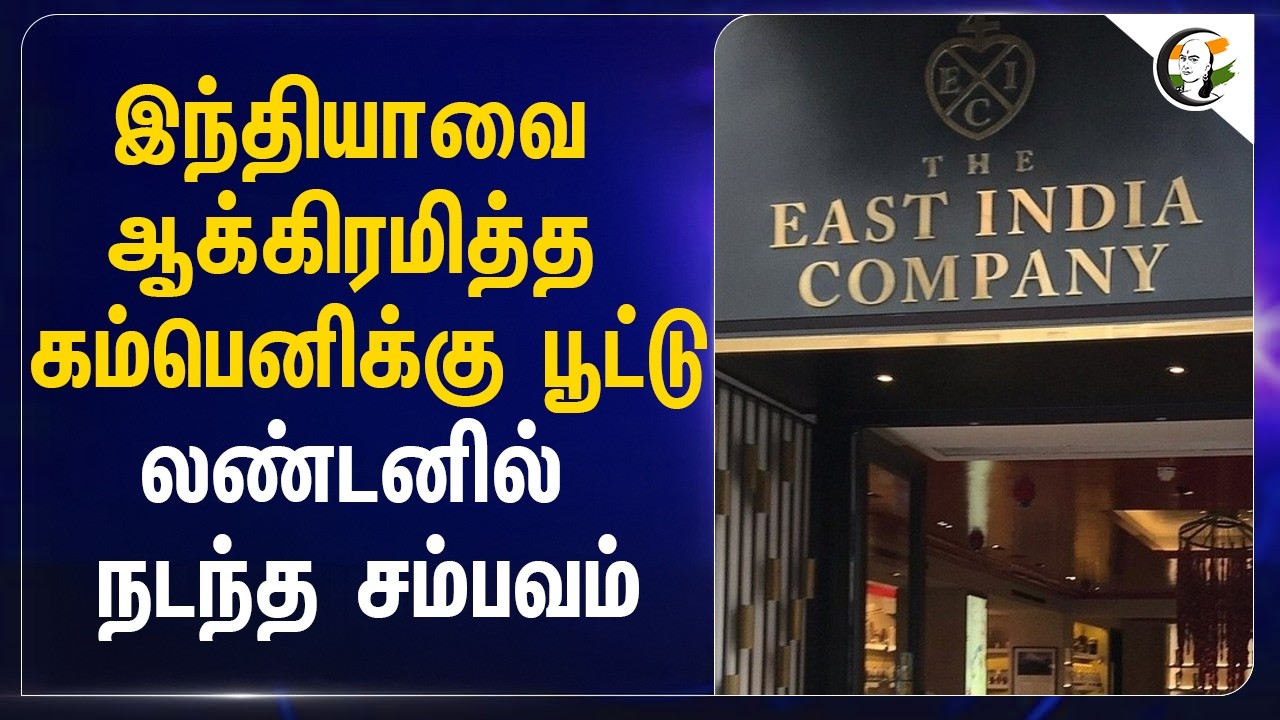 இந்தியாவை ஆக்கிரமித்த கம்பெனிக்கு பூட்டு...லண்டனில் நடந்த சம்பவம் | East India Company