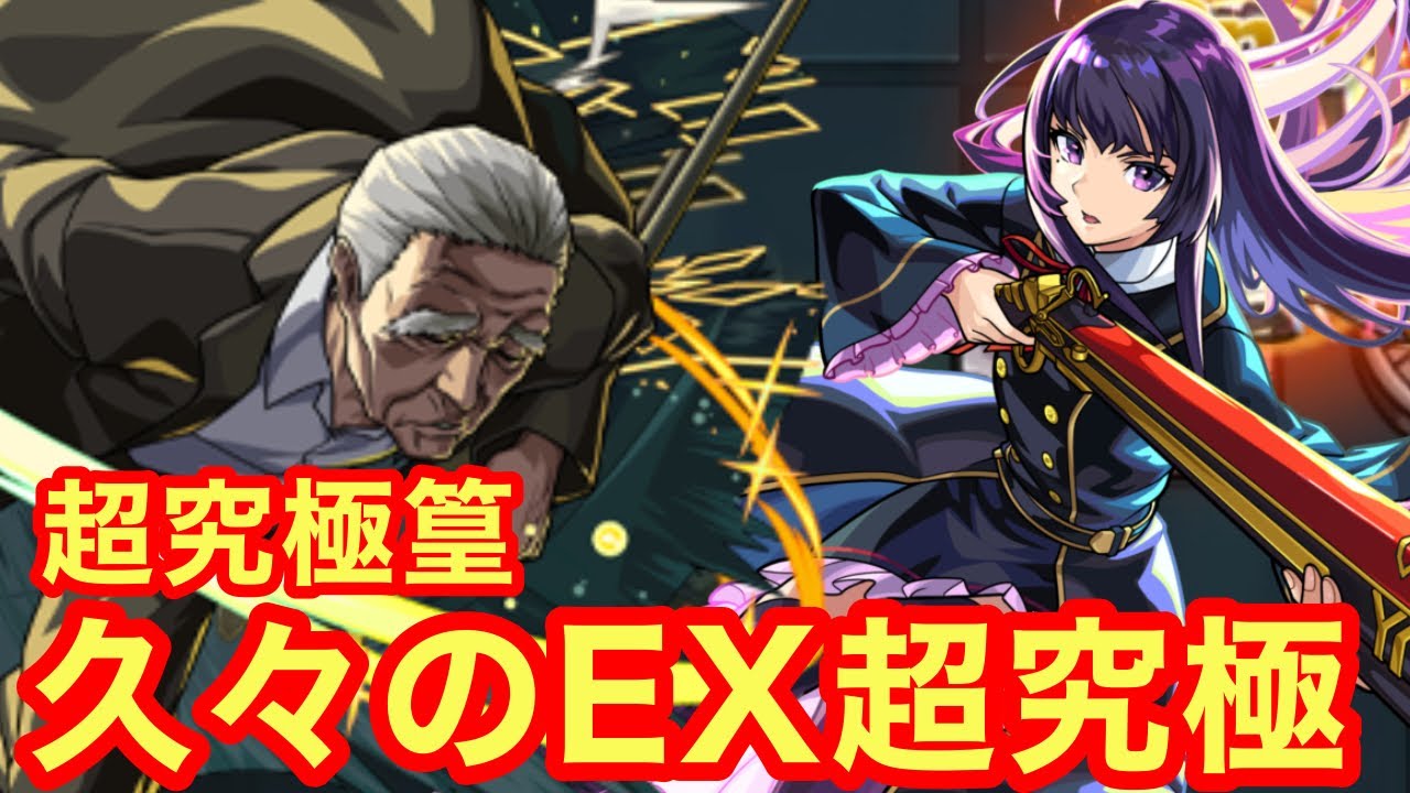 モンスト】【超究極篁】久々のEX超究極！編成ミスって出すのに1時間
