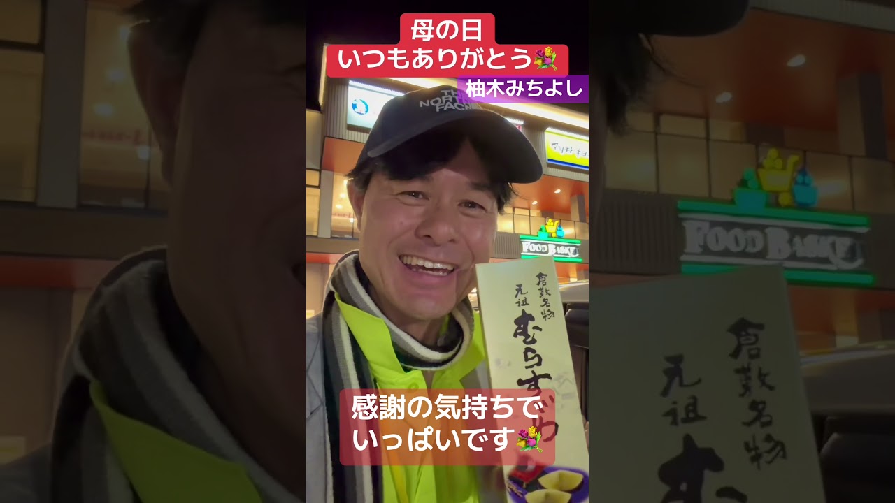 #母の日 いつも本当に #ありがとう #子ども たちにも #感謝 いっぱいの母の日を過ごしてほしいです(*☻-☻*)  #柚木道義  #柚木みちよし #岡山 #倉敷 #早島 #前衆議院議員 #政治