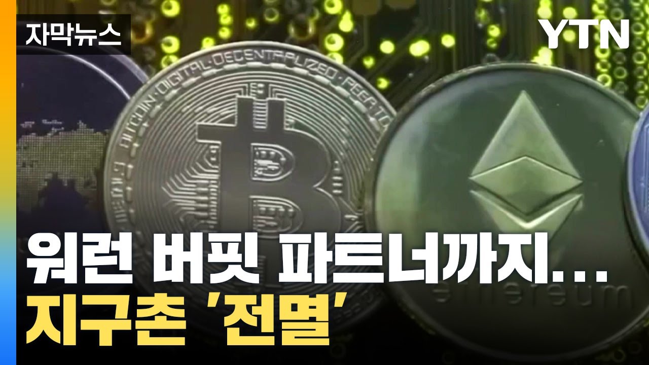 [자막뉴스] 지구촌 뒤흔든 가상화폐 위기, 워런 버핏 파트너까지... / YTN