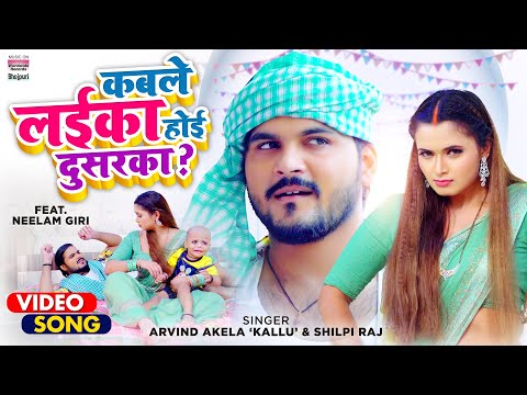 VIDEO | कबले लईका होई दुसरका?|#Arvind Akela Kallu |  #Shilpi Raj | Bhojpuri Song 2021