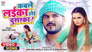 Video कबल लईक हई दसरक? Akela Kallu Raj Bhojpuri Song 2021