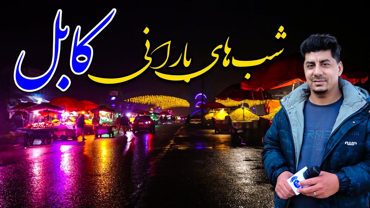 شب های کابل، شب های بارانی - YouTube