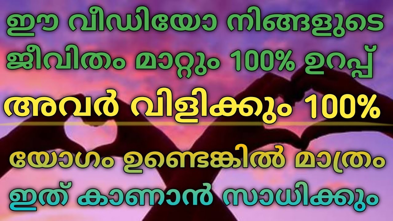ഈ വീഡിയോ കണ്ടാൽ മാത്രം അവർ നിങ്ങളെ തേടി എത്തും 100% ഉറപ്പ് 💯 | #tarot #astrology 