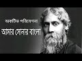 Amar  sonar bangla   full song  robindranath tagor     