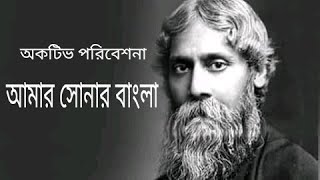 Amar Sonar Bangla || Full Song