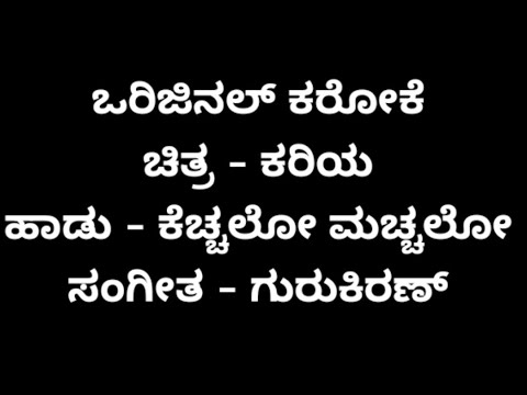 Kariya I Kecchalo Macchalo Kannada Karaoke Song I Original I Darshan I Prem I GuruKiran I C Ashwath