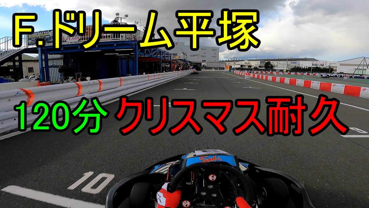 【カート】F.ドリーム平塚 クリスマス耐久 2021/12/26 晴【Sodi】