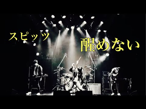 spitz】醒めない(Live@3050 tour)/スピッツ 【Drums】 - YouTube