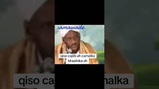 Qiso yaab leh oo camalka ka hadlaysaa #samawade #duet #ciyaalxamar #xuska