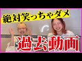 【笑ってはいけない】過去動画みて腹筋崩壊wwあーはずかしい、、w