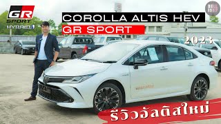 รีวิว ALTIS HEV GR SPORT (2023) ปรับปรุงใหม่ พาชมรอบคันภายนอกภายใน และอุปกรณ์อ๊อฟชั่นต่างๆ