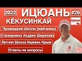 Ицюань -26 (2022) / О прошедших Школах / Стажировка Андрея Шарапова / Летняя Школа Ицюань / Ответы