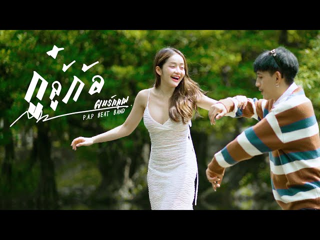 P.A.P BEAT BAND - กู๋ ลู้ ก้อ - kuv hlub koj (ผมรักคุณ) [Official MV] class=