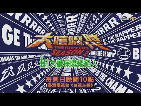大嘻哈時代2預告