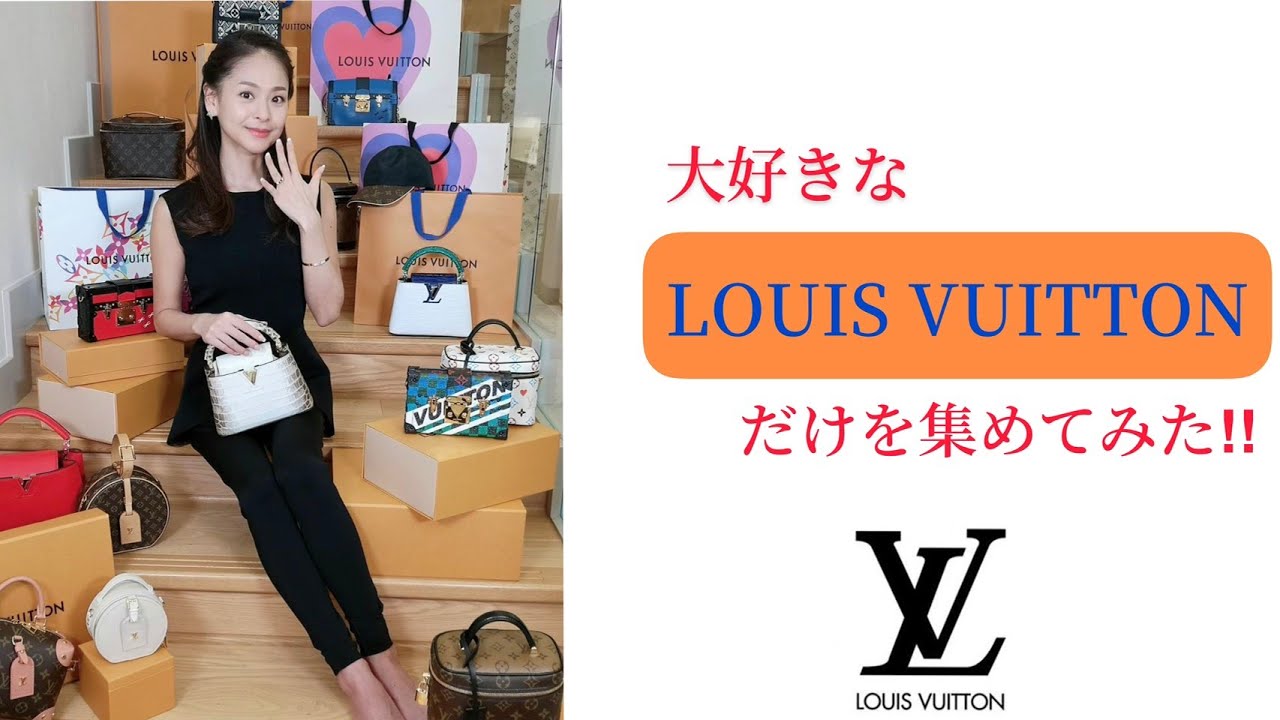 【ルイヴィトン】大好きなLOUIS VUITTONだけを集めてみた!! - YouTube