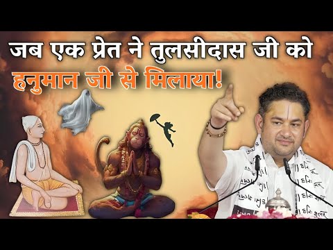 जब एक प्रेत ने तुलसीदास जी को हनुमान जी से मिलने का रास्ता बताया!